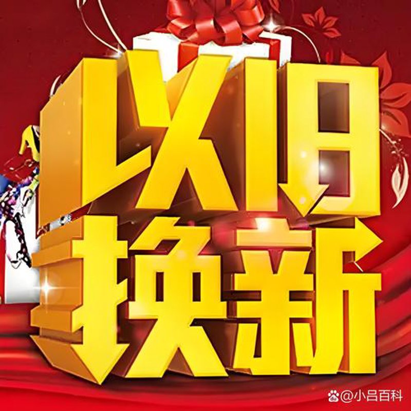 以旧换新